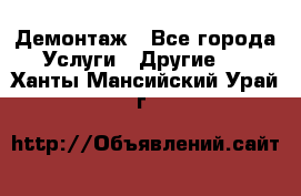 Демонтаж - Все города Услуги » Другие   . Ханты-Мансийский,Урай г.